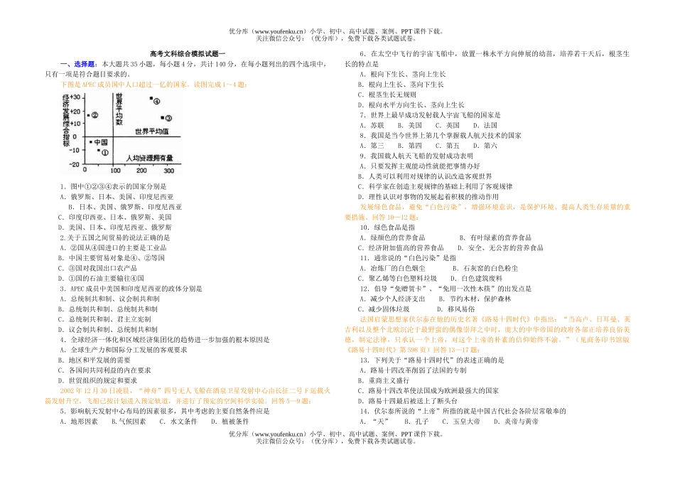 文科综合高考文科综合模拟一试卷_第1页