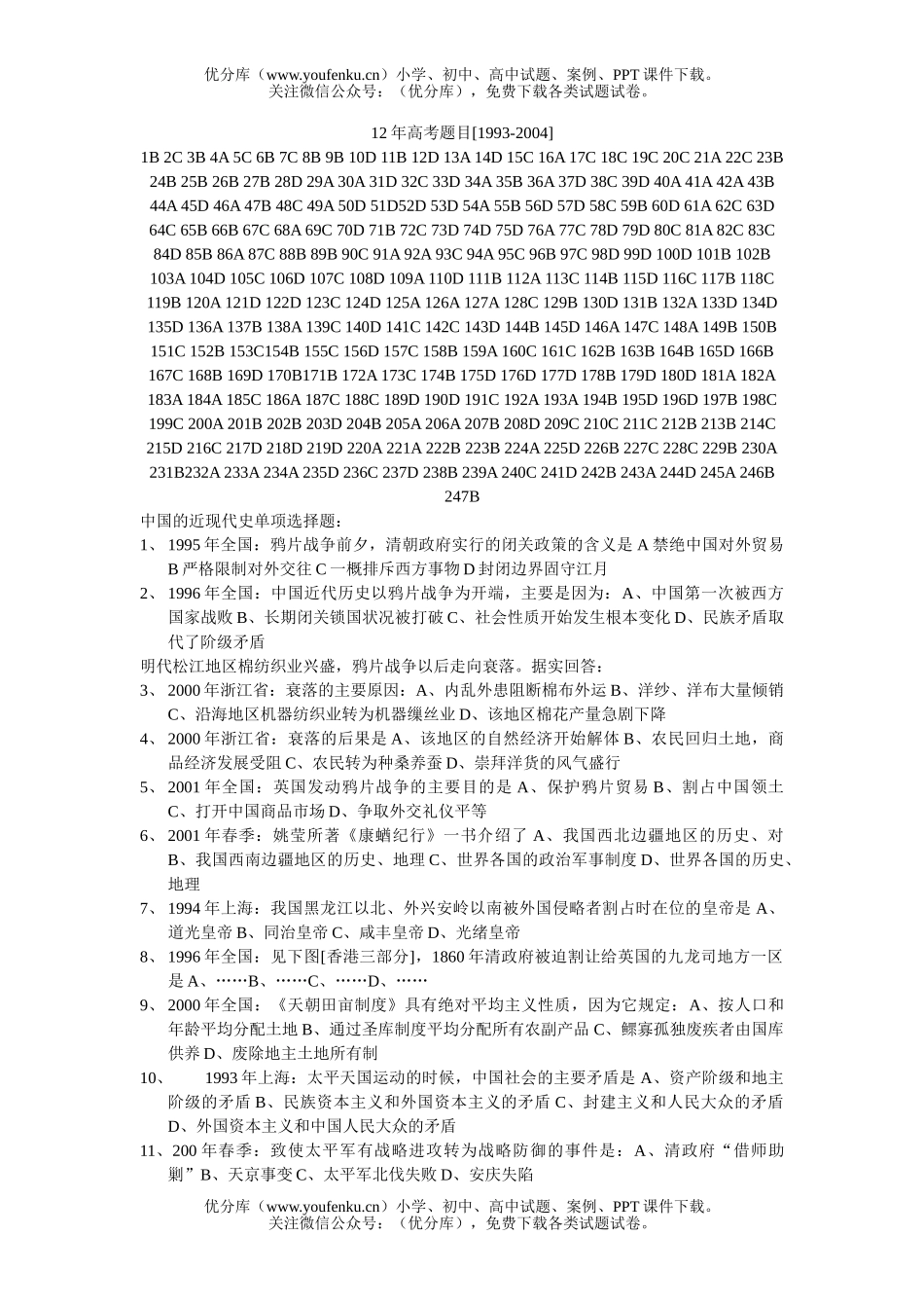 高考历史12年高考题目[1993-2004]试卷_第1页