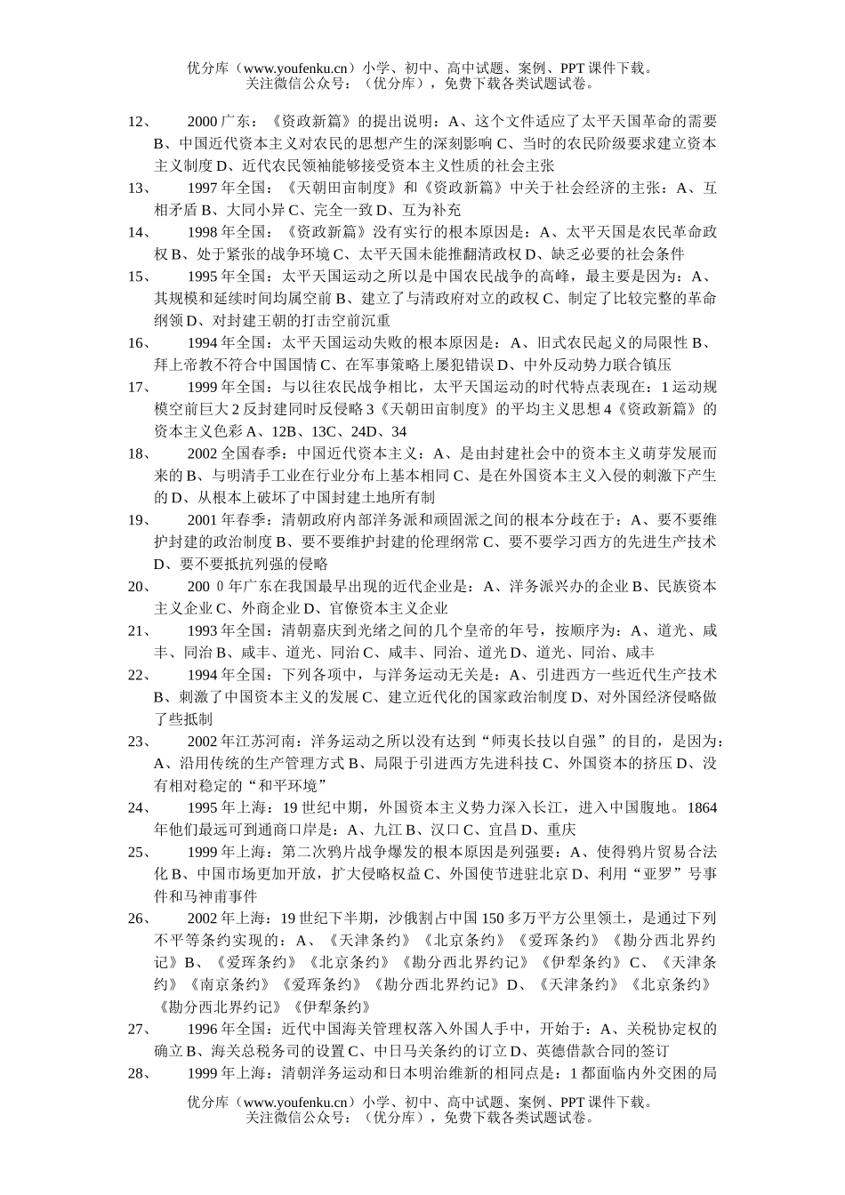 高考历史12年高考题目[1993-2004]试卷_第2页