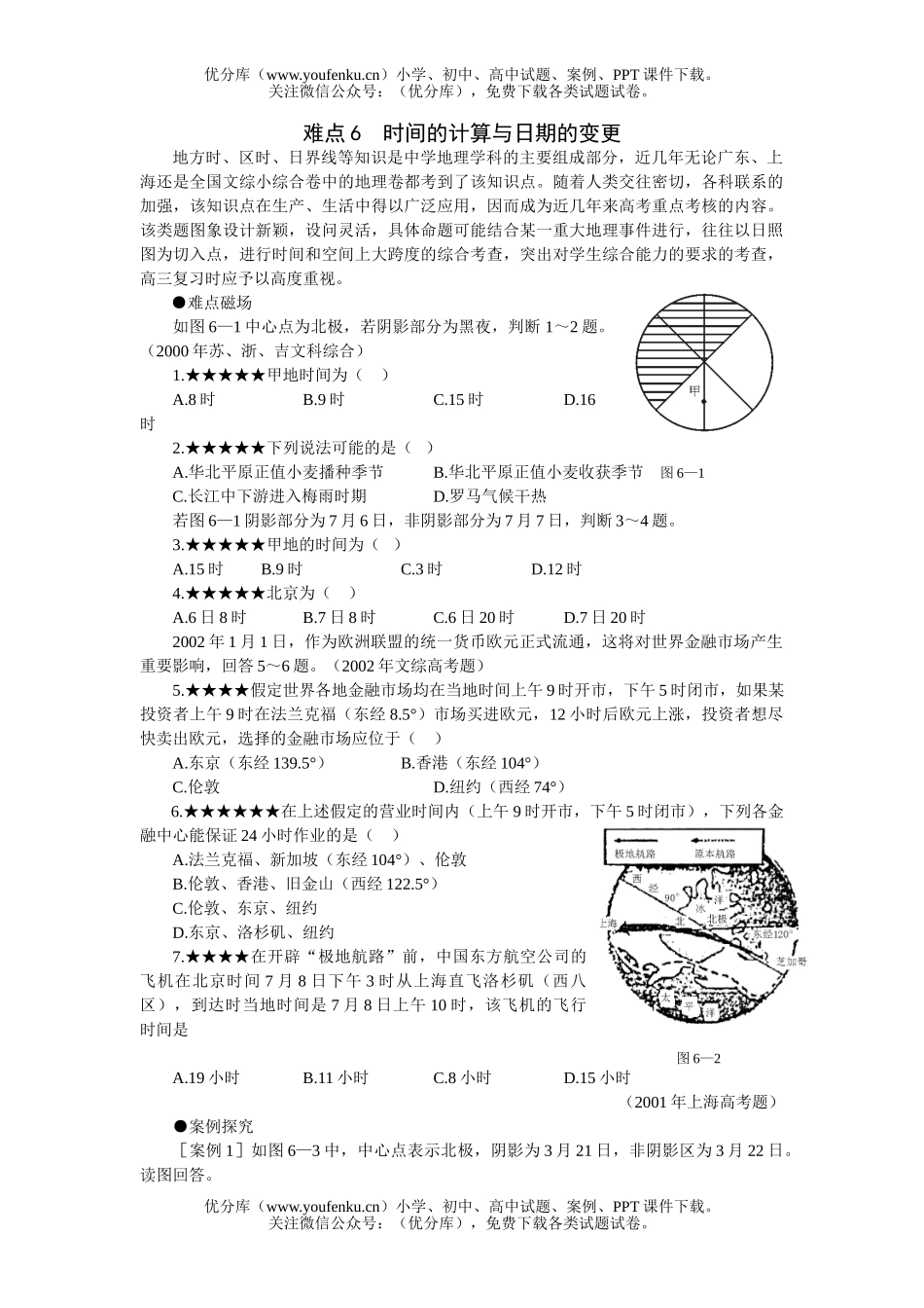 高考地理高考难点6  时间的计算与日期的变更试卷_第1页