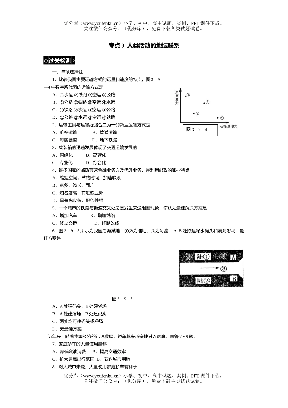 高考地理高考考点9  人类活动的地域联系试卷_第1页