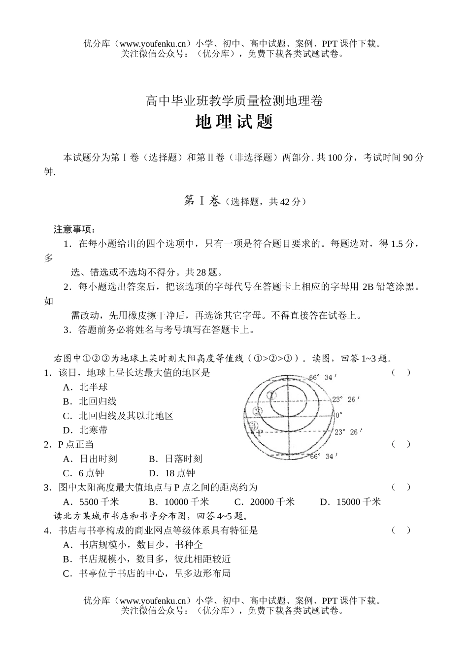高考地理毕业班教学质量检测试卷_第1页