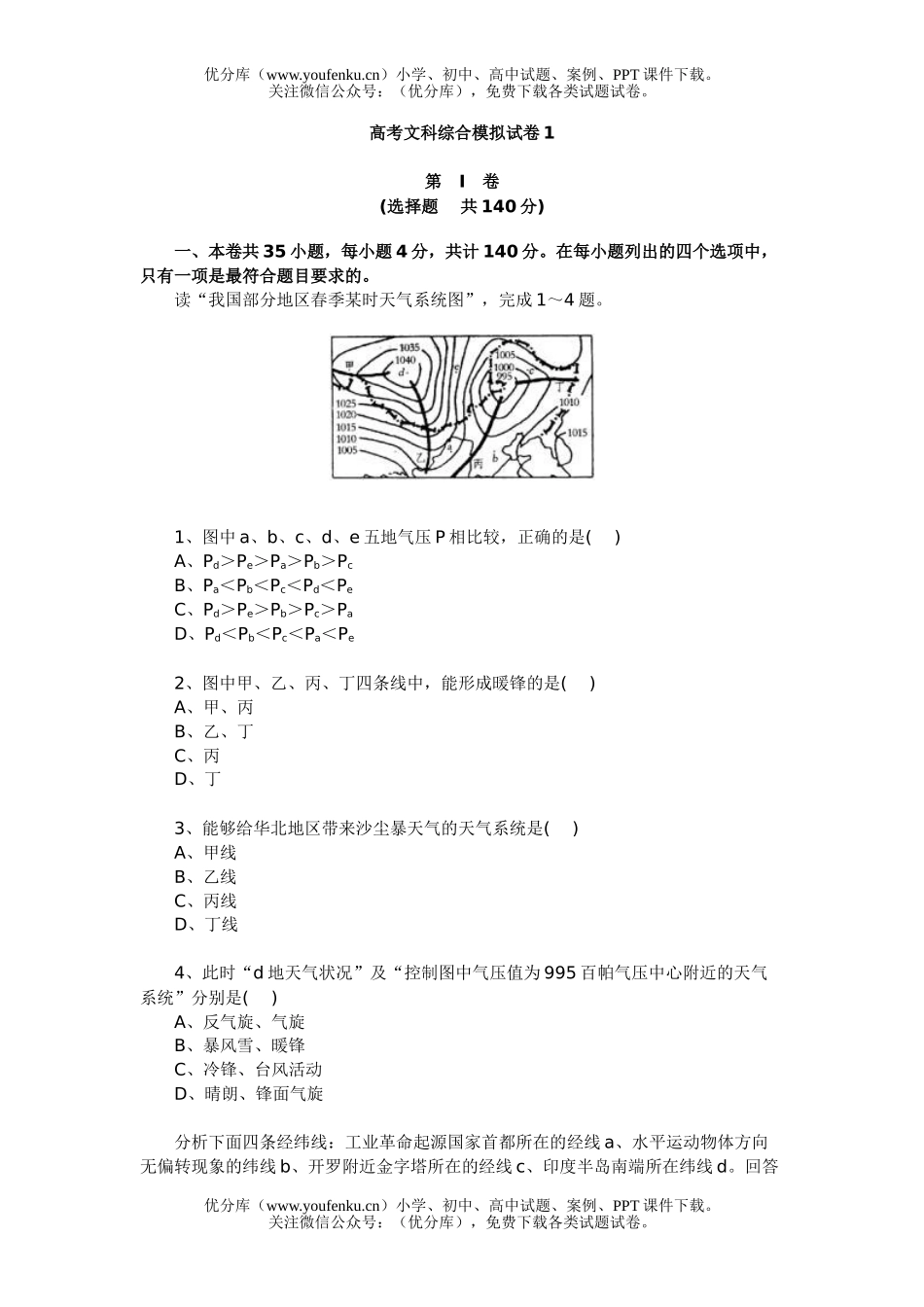 文科综合高考文科综合模拟1试卷_第1页
