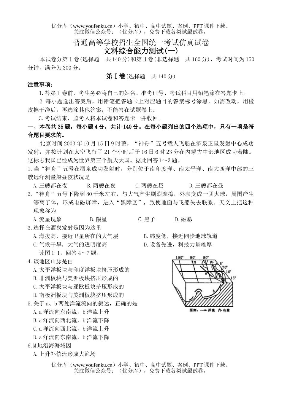 文科综合高考文科综合模拟仿真(一)试卷_第1页