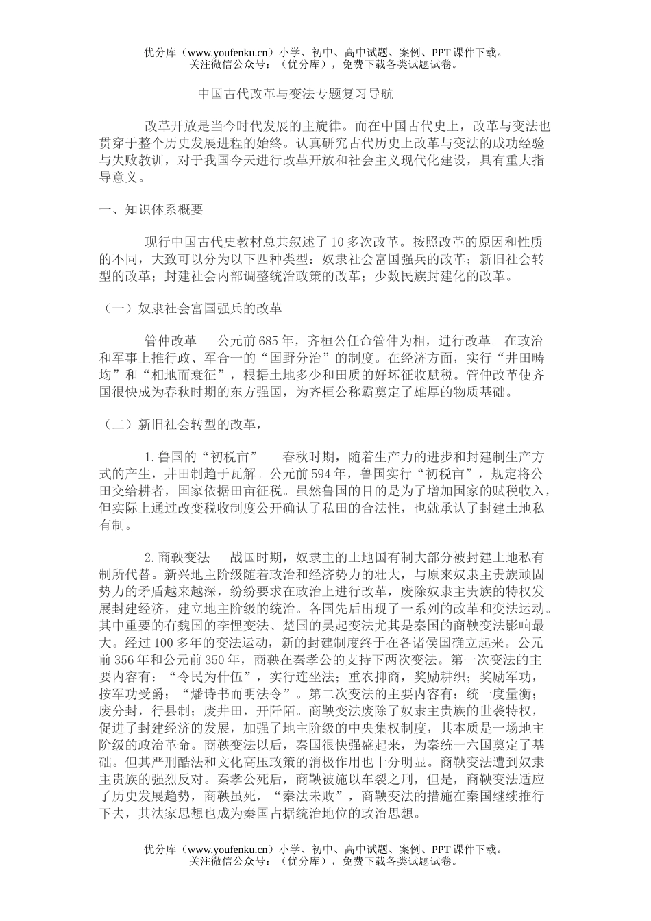 高考历史高考中国古代改革专题试卷_第1页