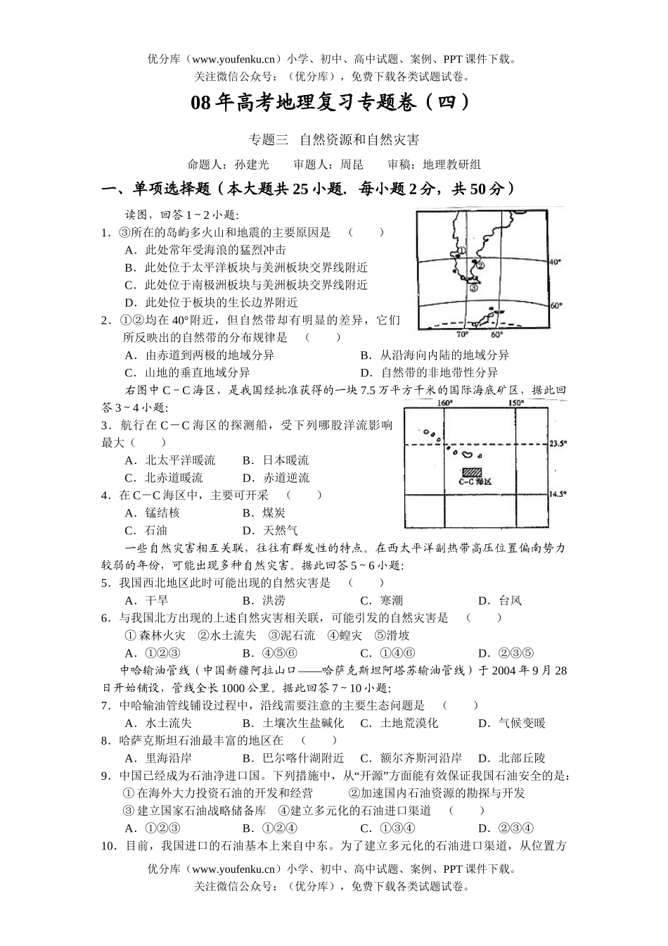 高考地理08年高考复习专题卷4试卷_第1页