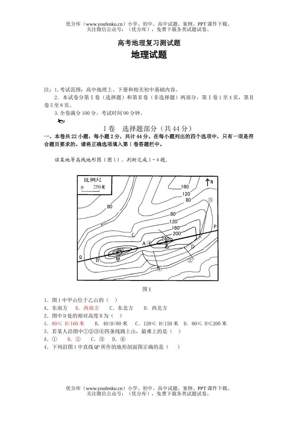 高考地理高考复习测试卷_第1页
