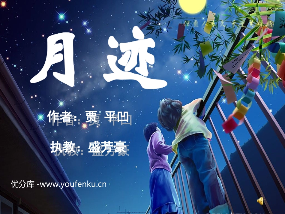 《月迹》PPT课件[北师大版四年级语文上册]_第1页