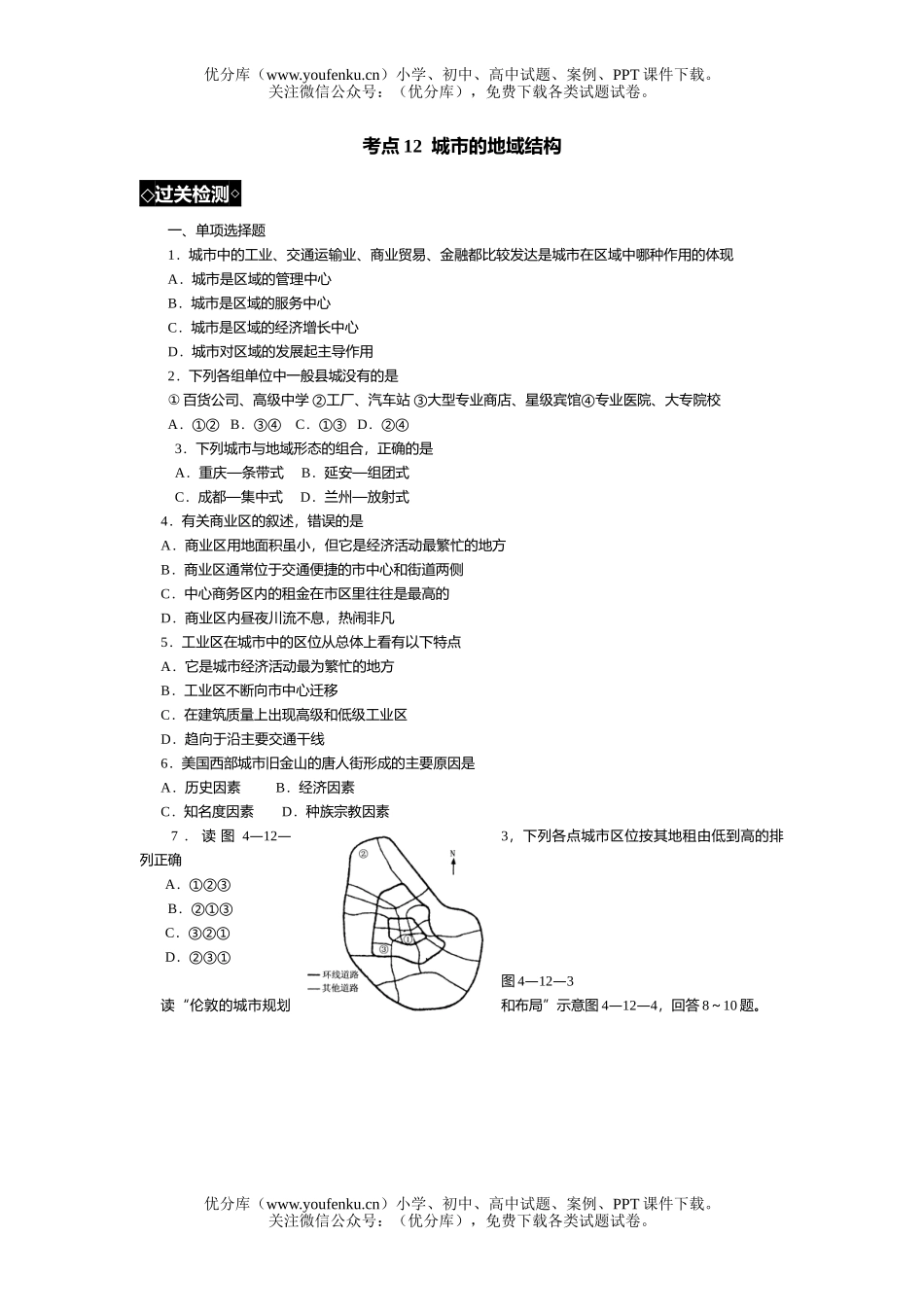 高考地理高考城市的地域结构过关训练试卷_第1页