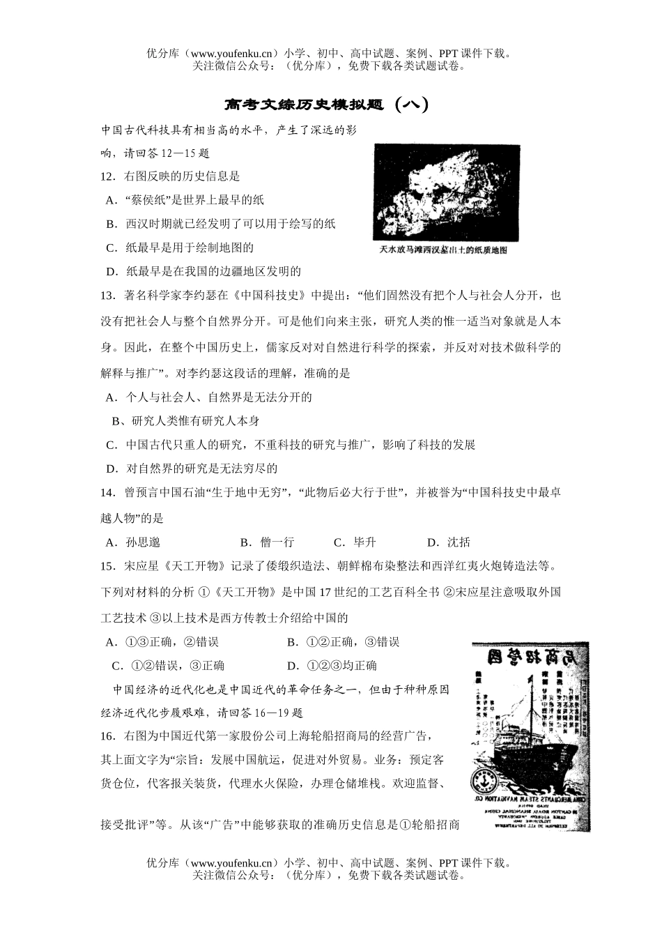 高考历史高考文综模拟题8试卷_第1页