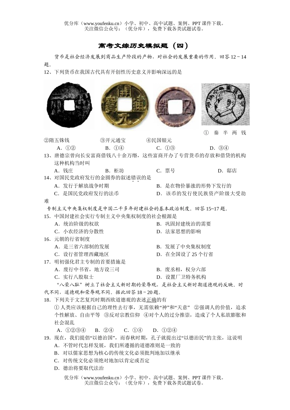高考历史高考文综模拟题4试卷_第1页