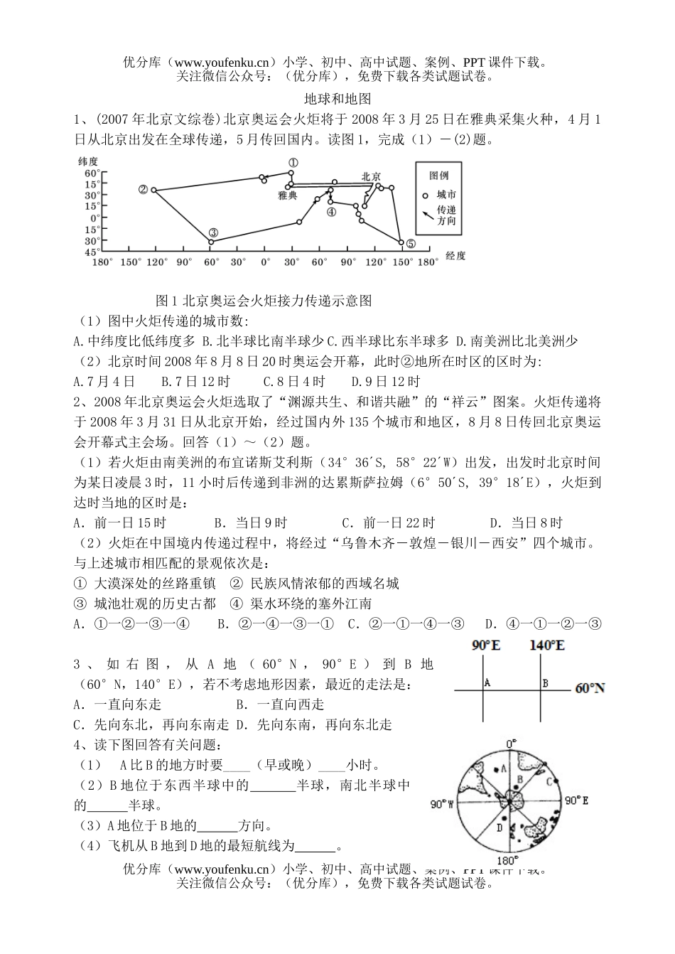 高考地理高考地图和地球专题训练试卷_第1页