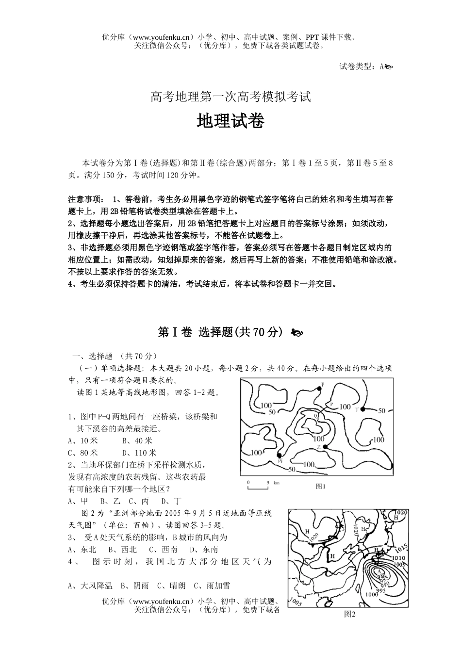 高考地理高考第一次高考模拟考试卷_第1页