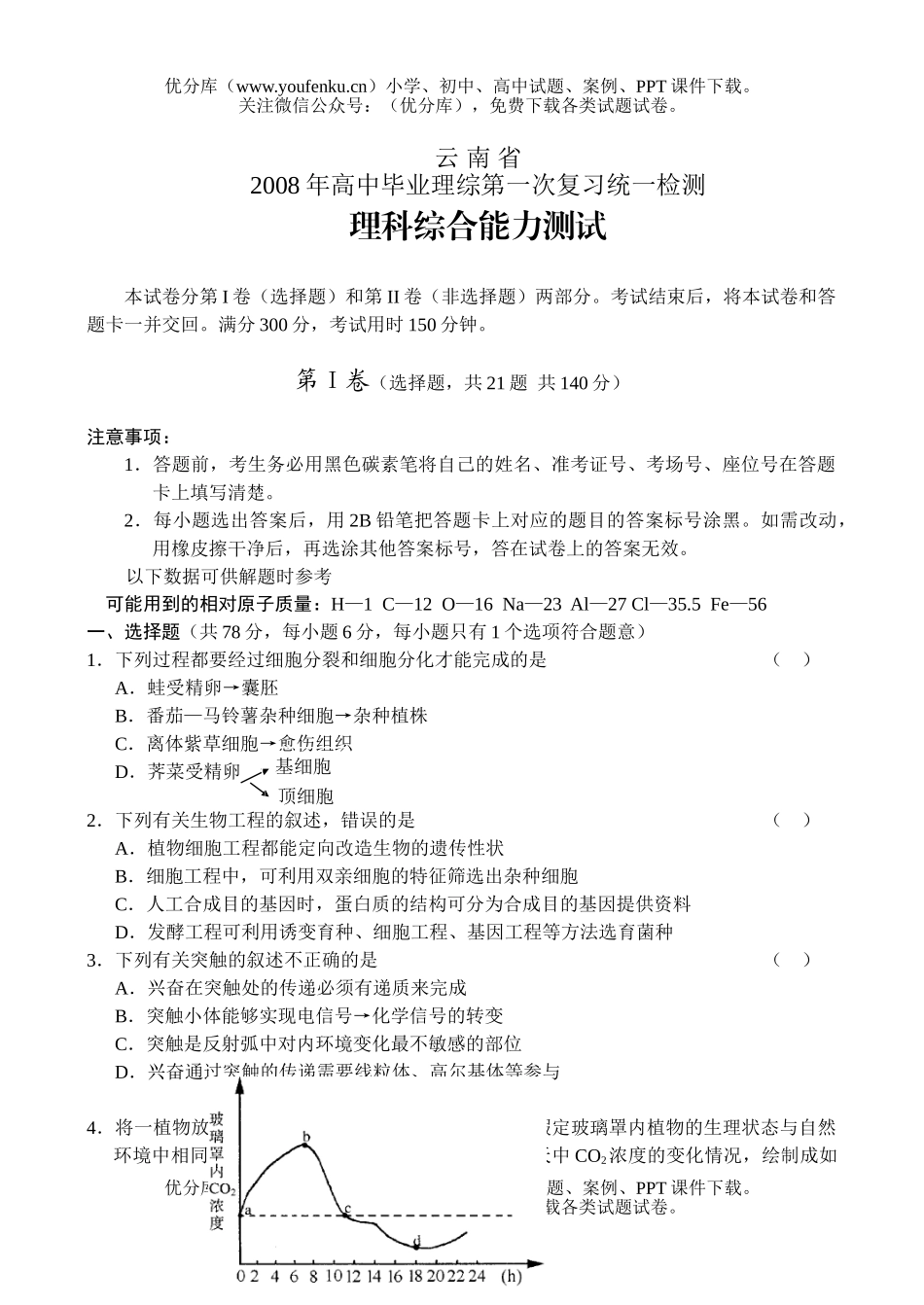 高中综合毕业理综第一次复习统一检测试卷_第1页