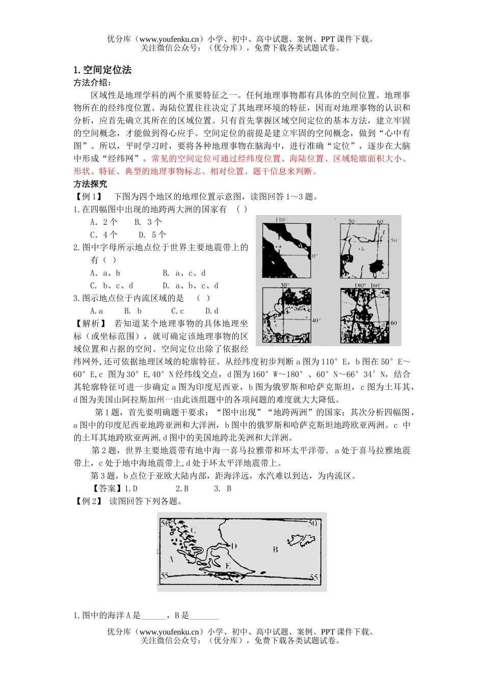 高考地理高考空间定位复习试卷_第1页