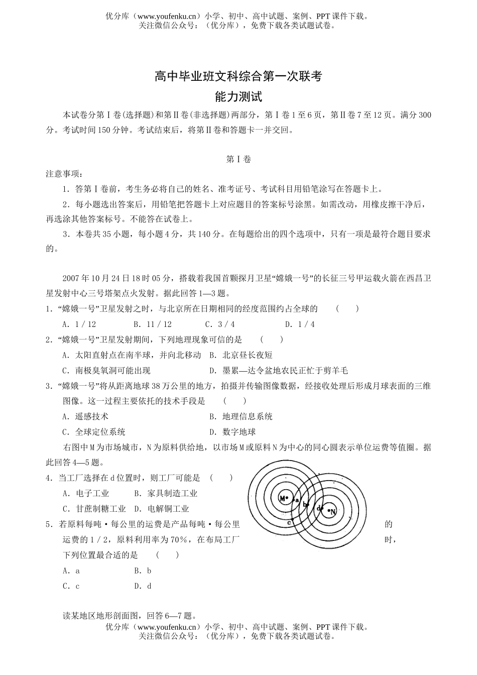 高中综合毕业班文科综合第一次联考试卷_第1页