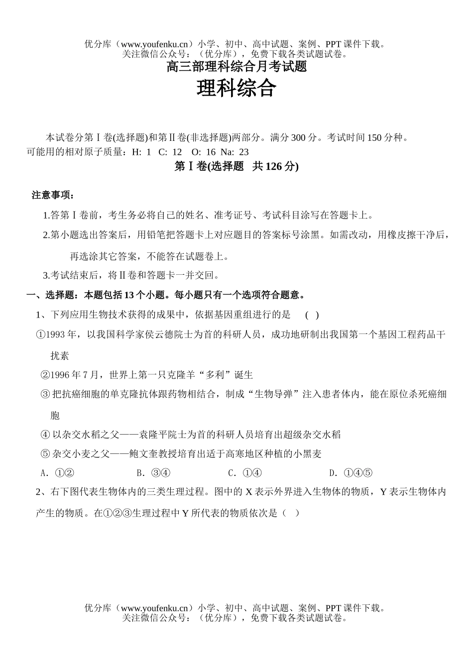 高中综合部理科综合月考试卷_第1页