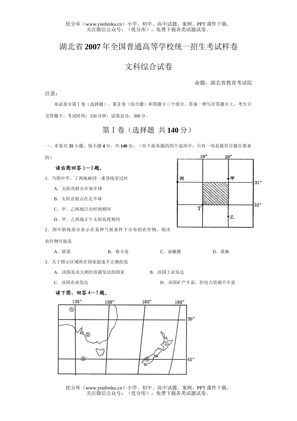 文科综合2007年湖北省高考样卷文科综合试卷_第1页