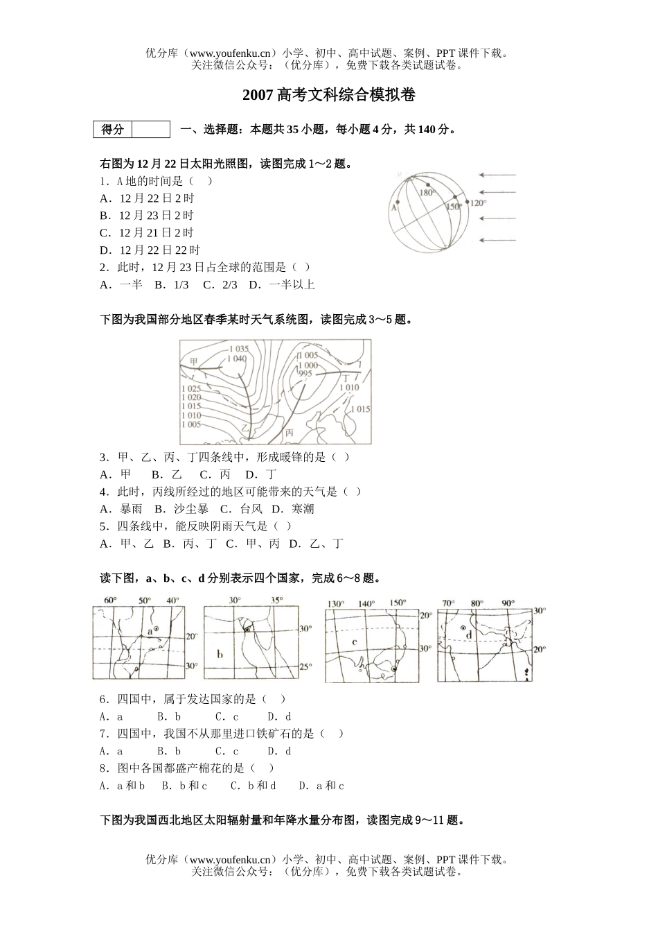 文科综合2007高考文科综合模拟2试卷_第1页