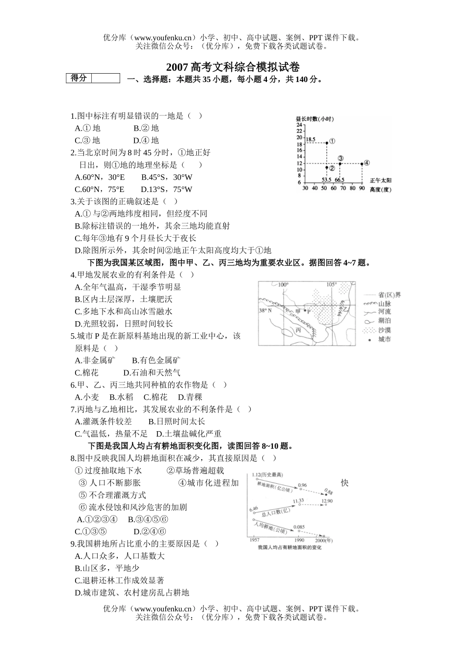 文科综合2007高考文科综合模拟试卷_第1页