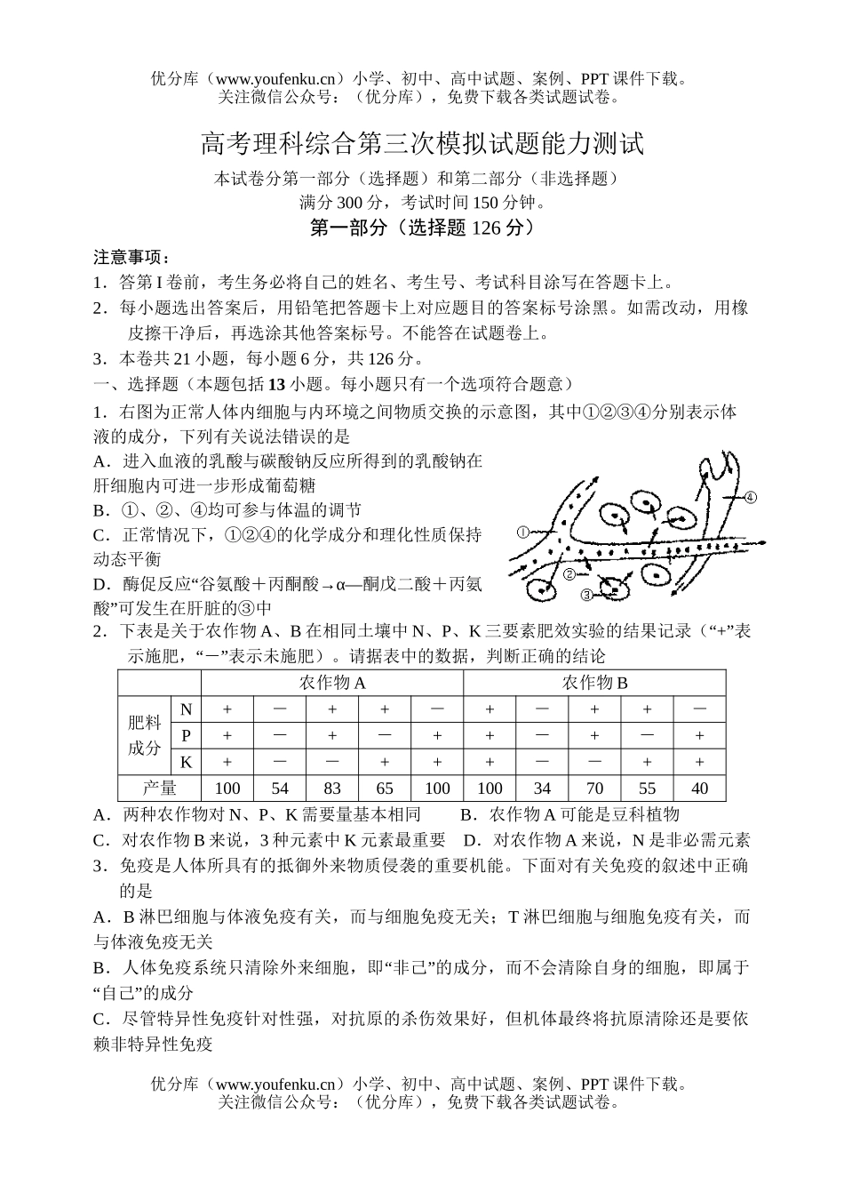 高中综合高考理科综合第三次模拟试卷_第1页