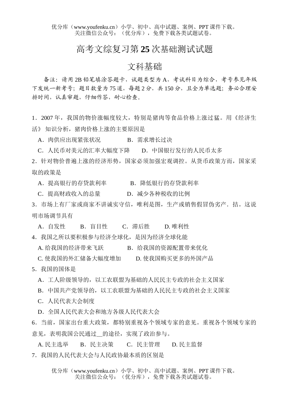 高中综合高考文综复习第25次基础测试卷_第1页