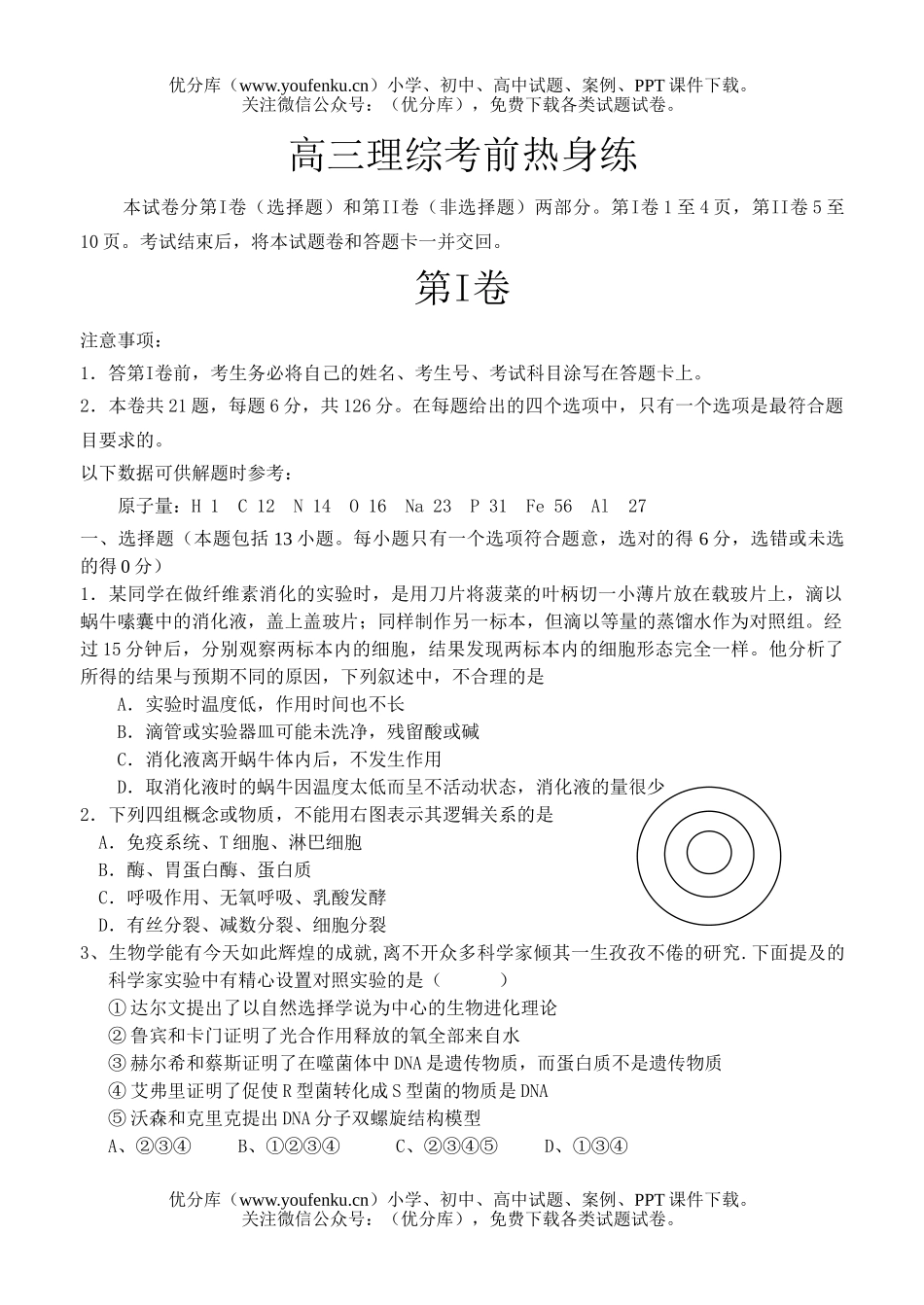 高中综合理综考前热身练试卷_第1页