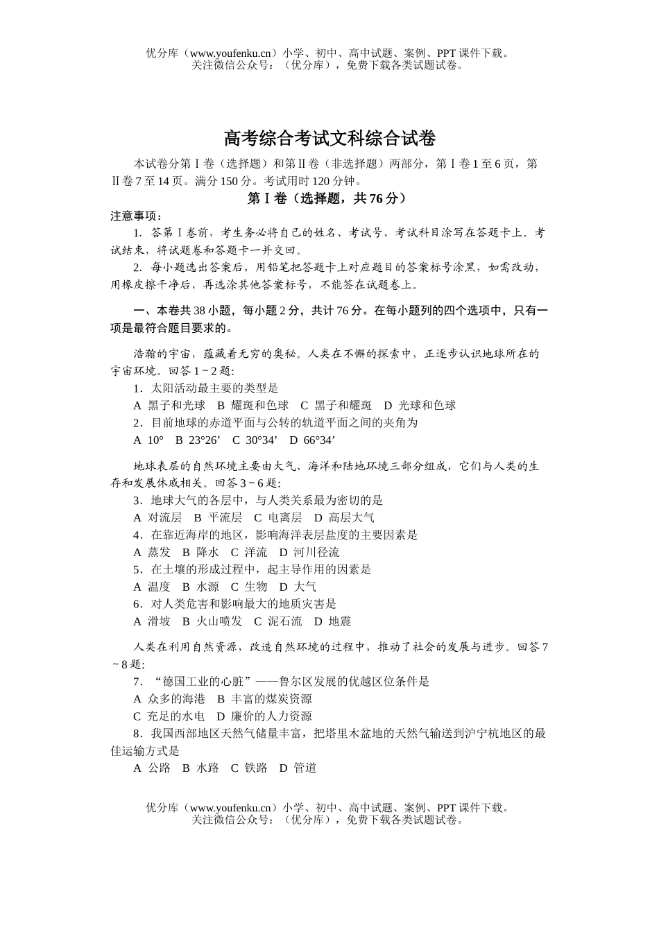 文科综合高考综合考试文科综合试卷_第1页