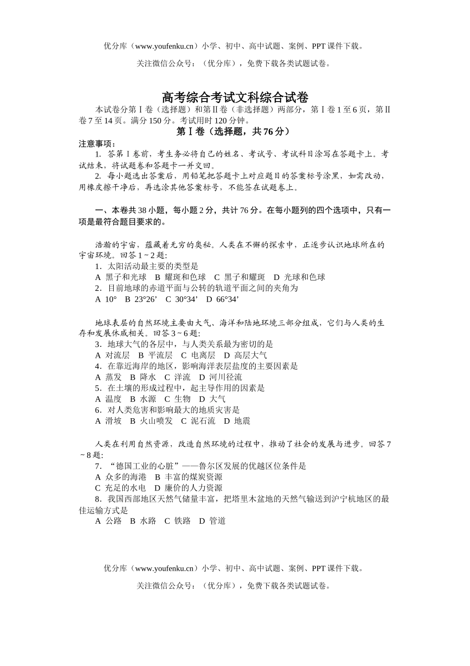 文科综合高考综合考试文科综合2试卷_第1页