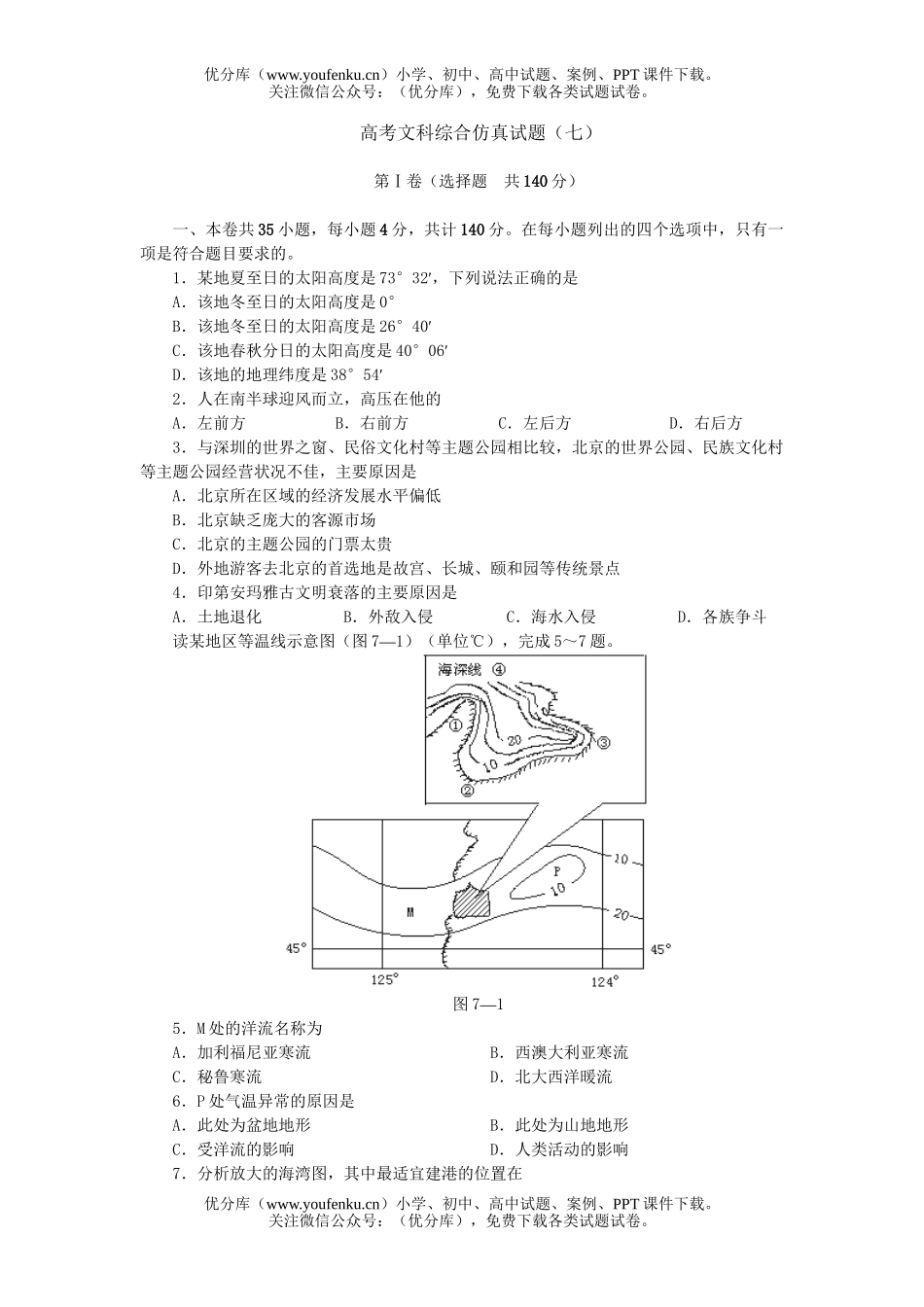 文科综合高考文科综合仿真(七)试卷_第1页