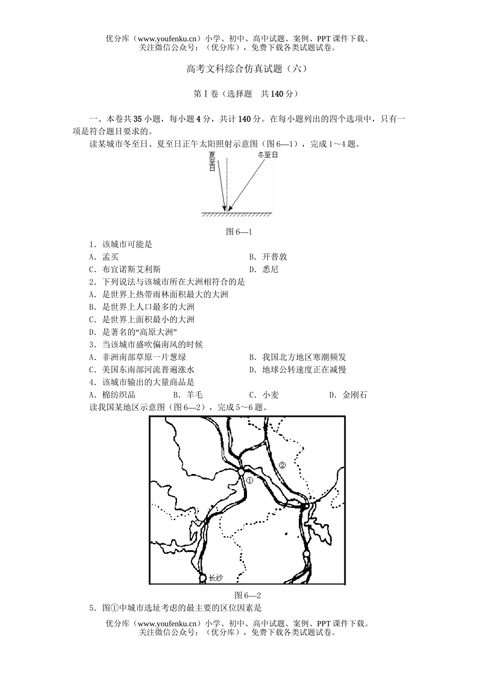 文科综合高考文科综合仿真(六)试卷_第1页