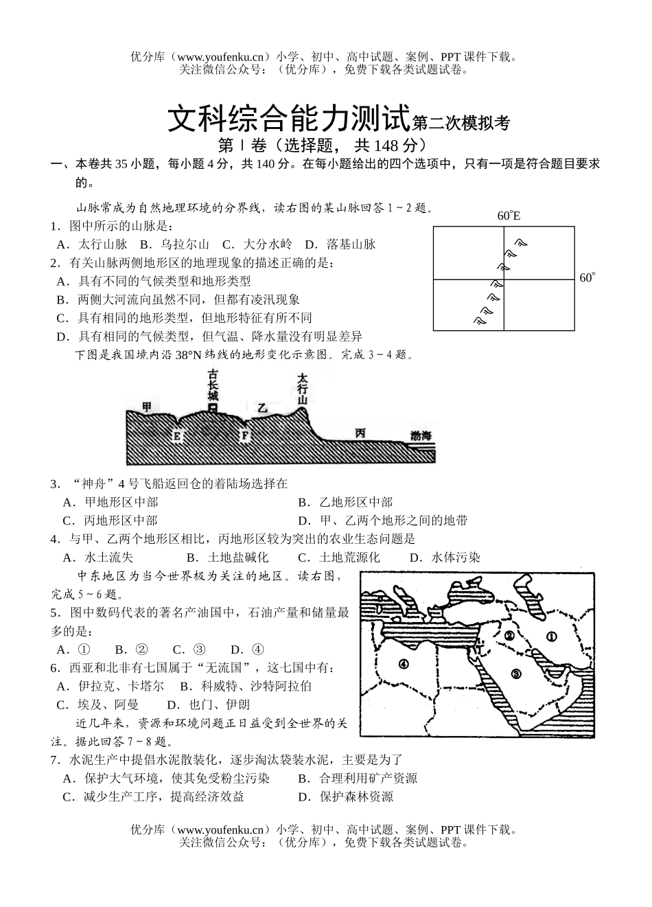 文科综合高考文科综合第二次模拟考试卷_第1页