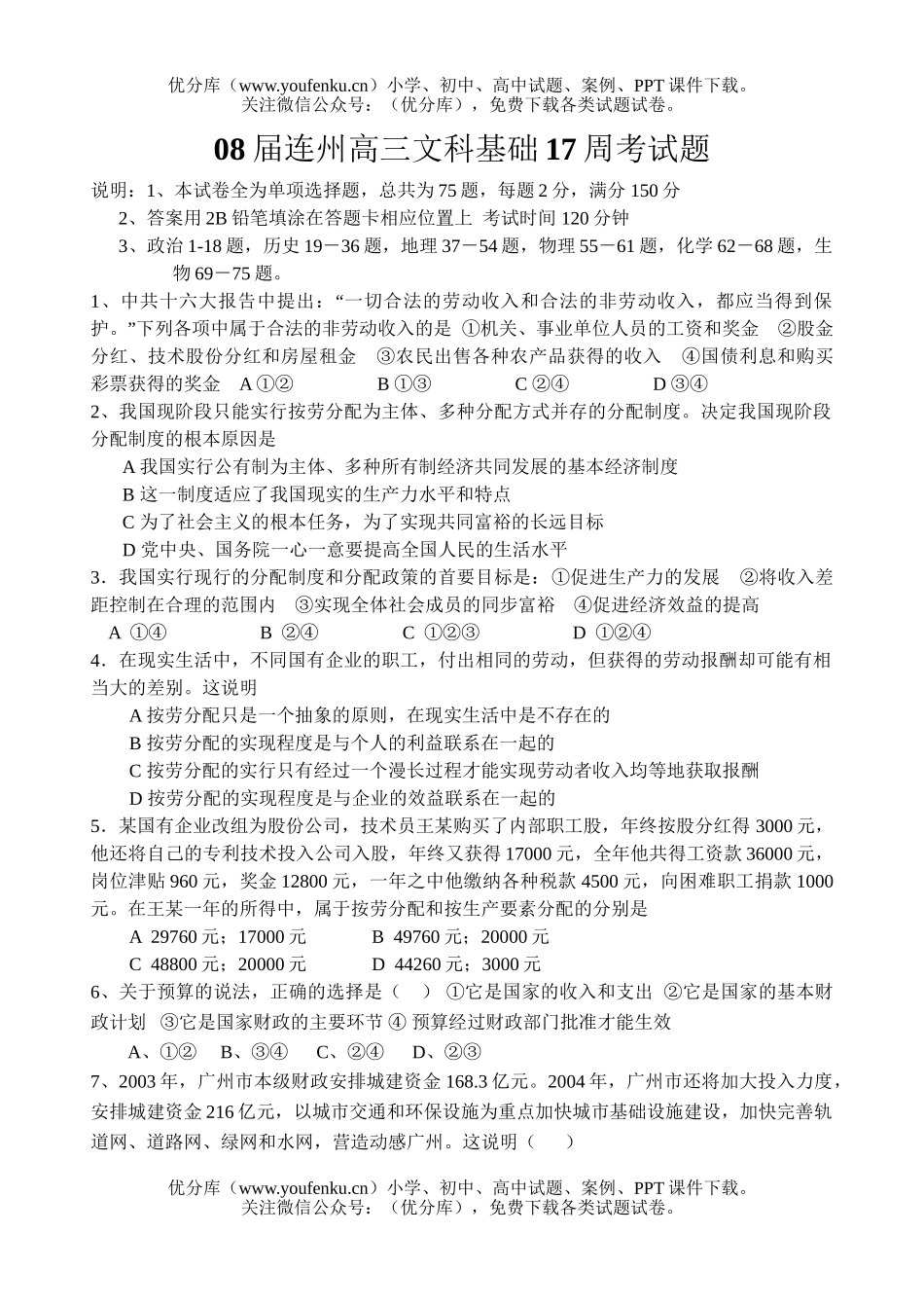 文科综合08届广东高考复习文科基础17周考试卷_第1页