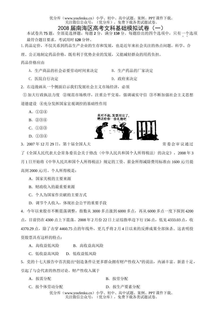 文科综合08届南海区高考文科基础模拟试卷_第1页