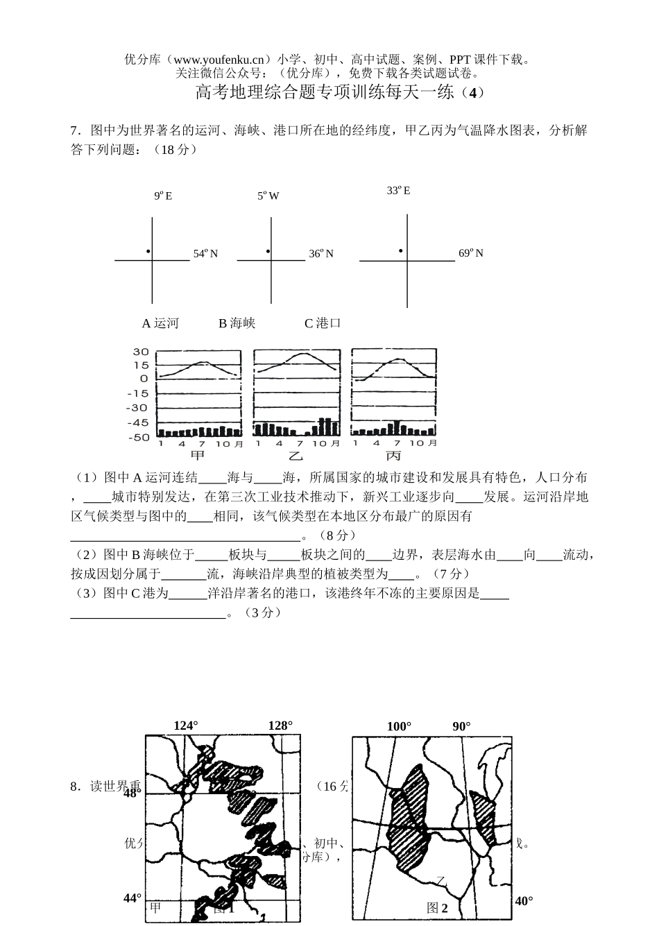 高考地理高考综合题专项训练每天一练4试卷_第1页