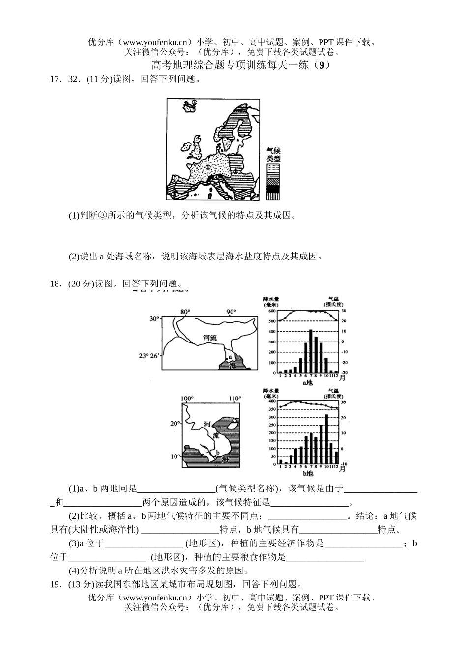 高考地理高考综合题专项训练每天一练9试卷_第1页