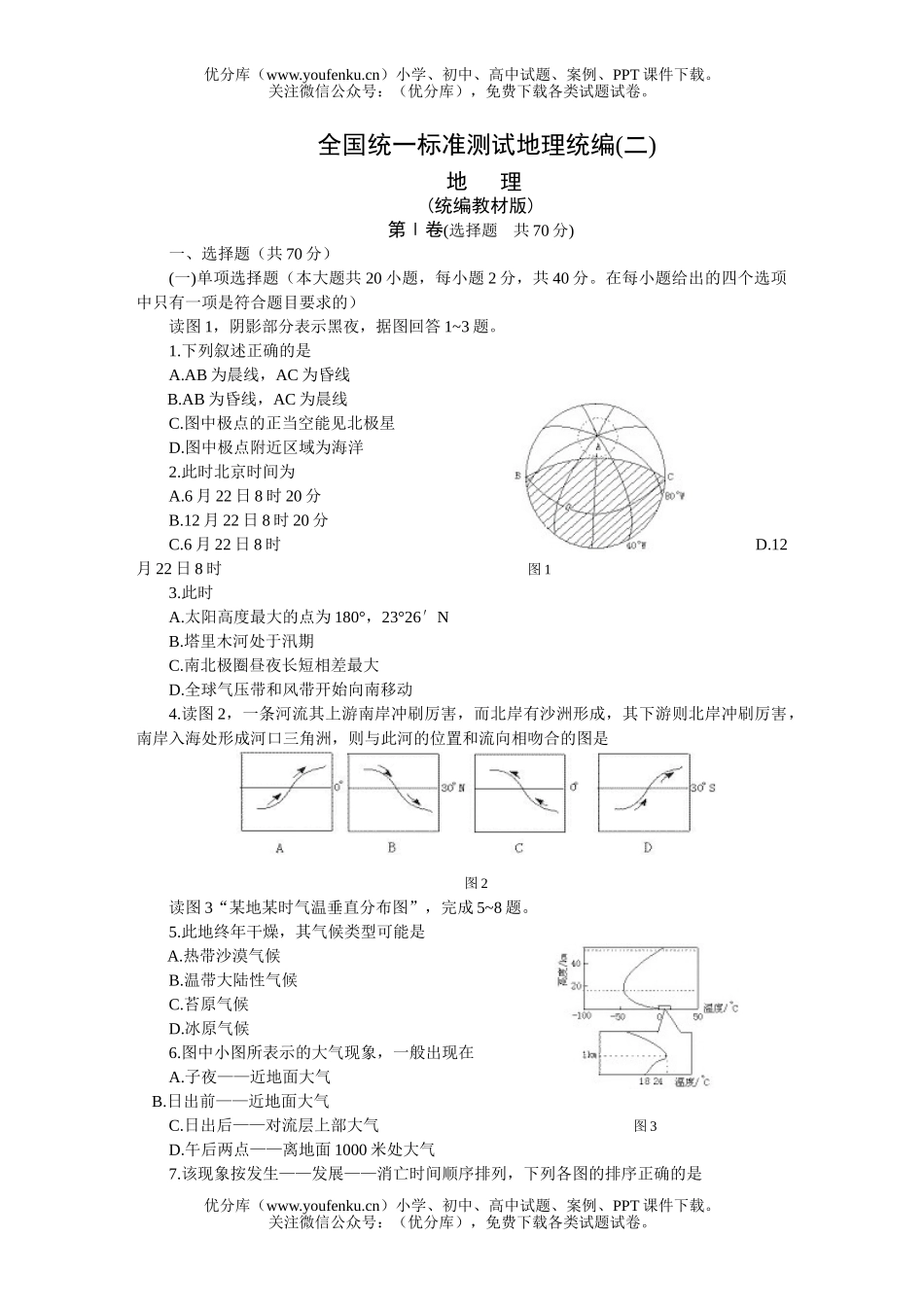 高考地理全国统一标准测试统编(二)试卷_第1页