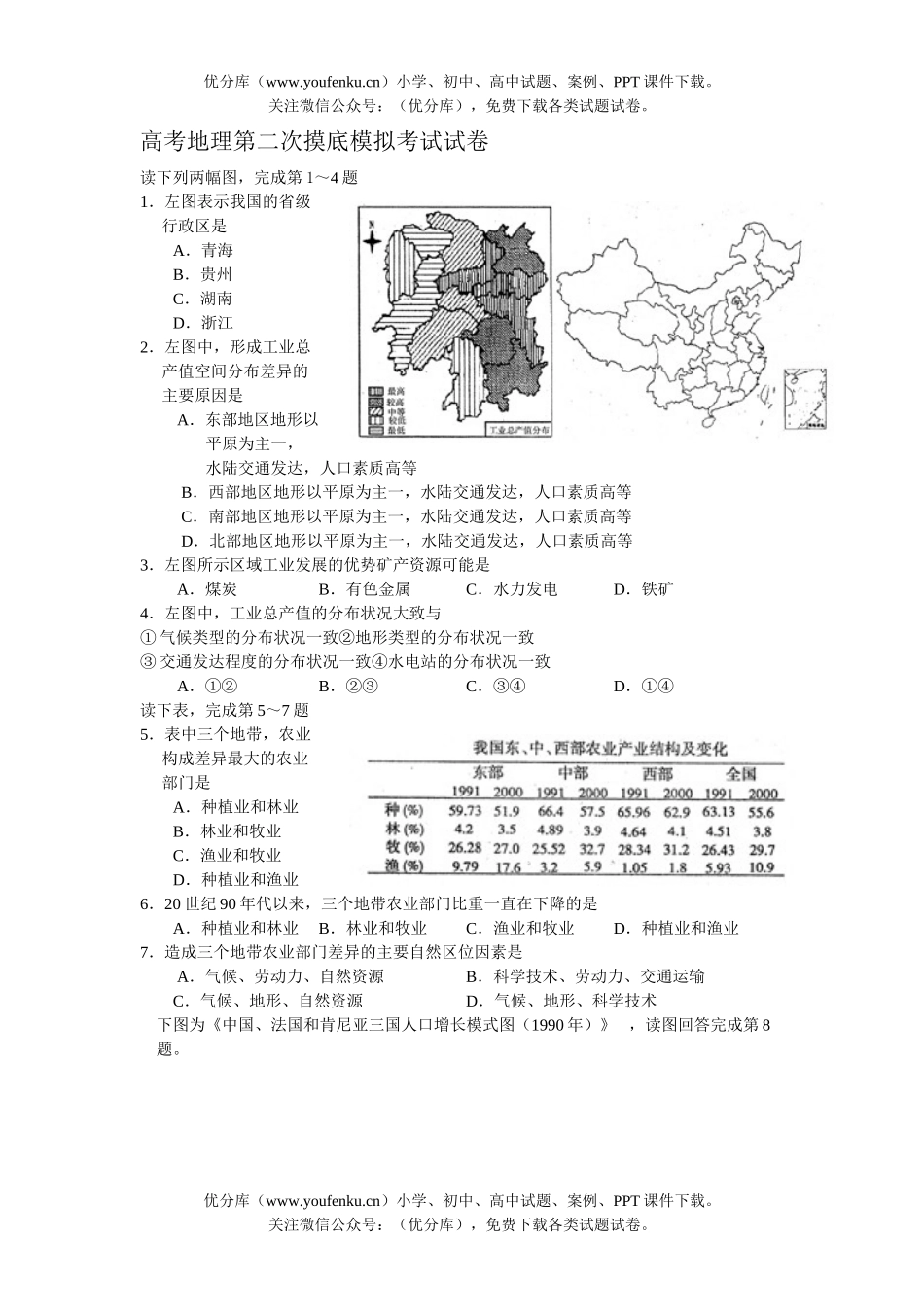 高考地理高考第二次摸底模拟考试卷_第1页