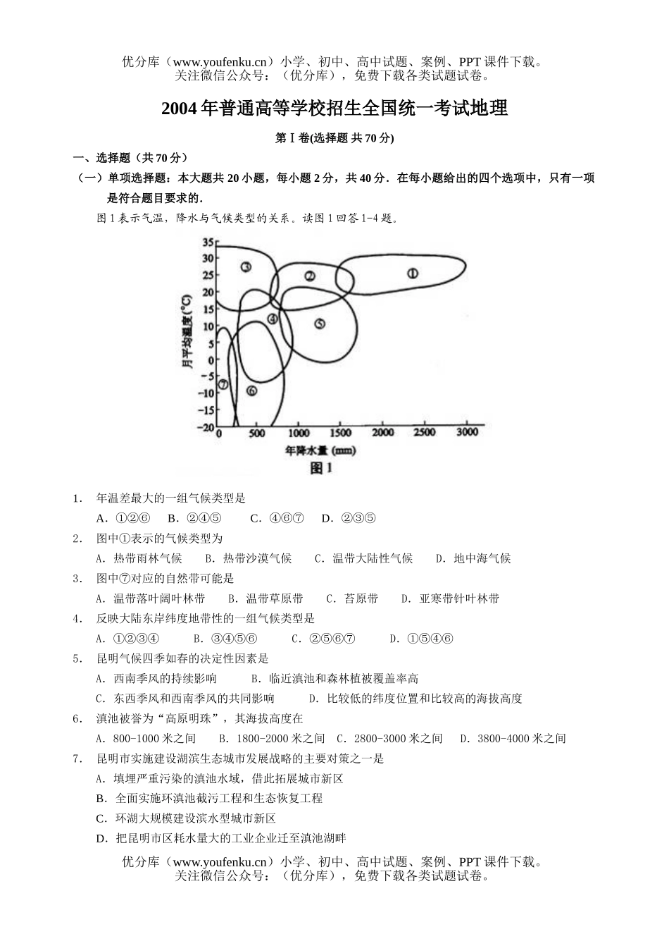 高考地理高等学校招生全国统一考试卷_第1页