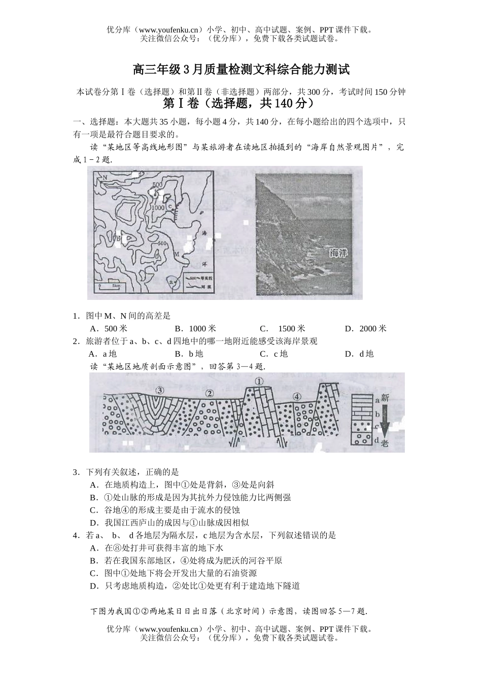 文科综合高3月质量检测文科综合能力测试2试卷_第1页