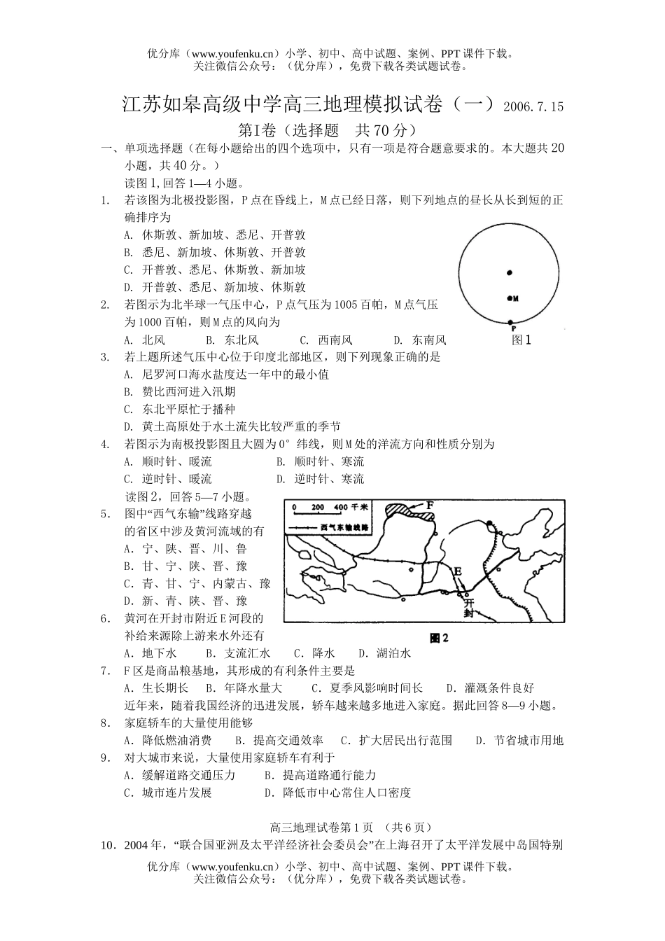 高考地理江苏如皋高级中学模拟试卷_第1页