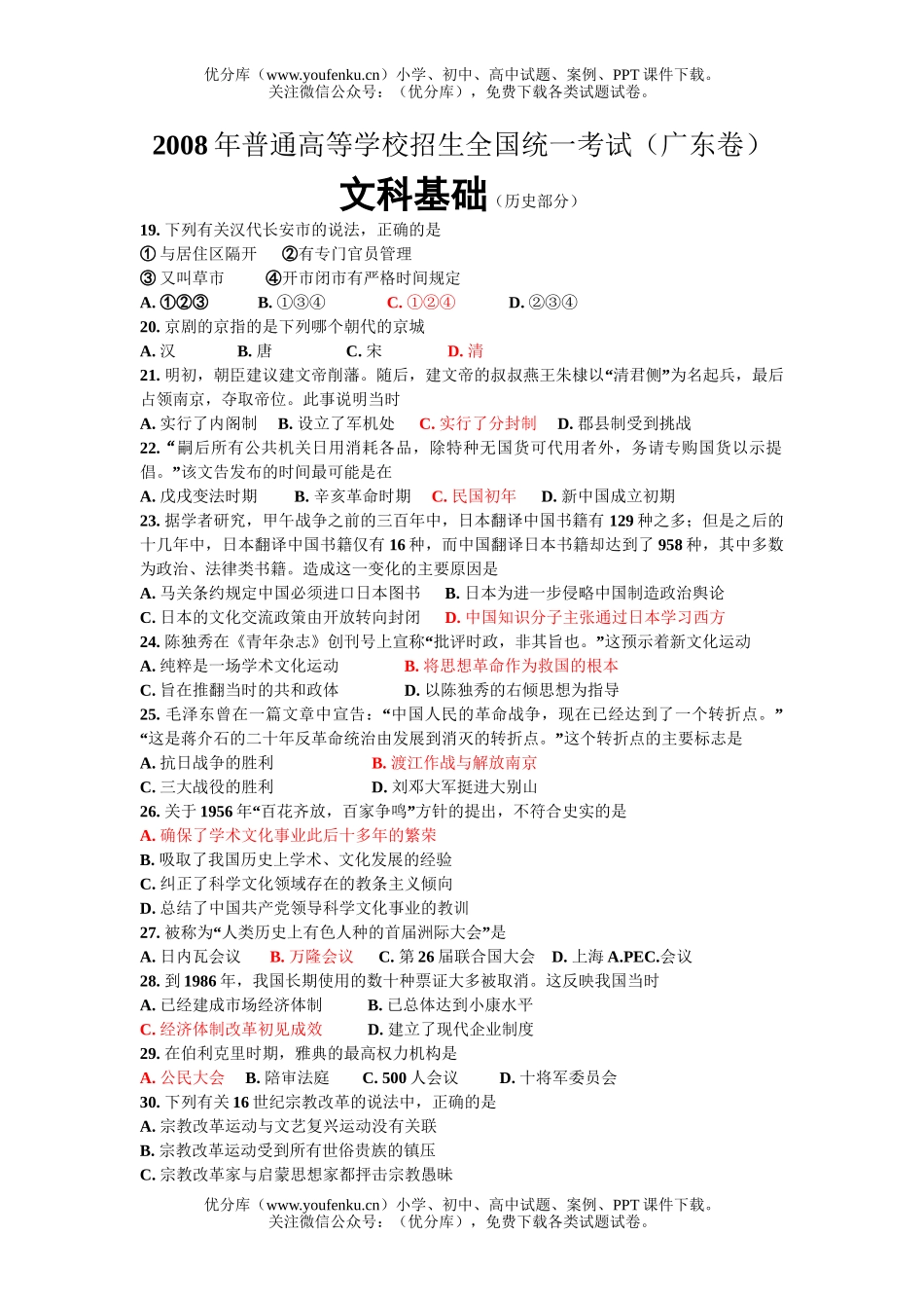 文科综合2008年高考文科基础部分广东试卷_第1页