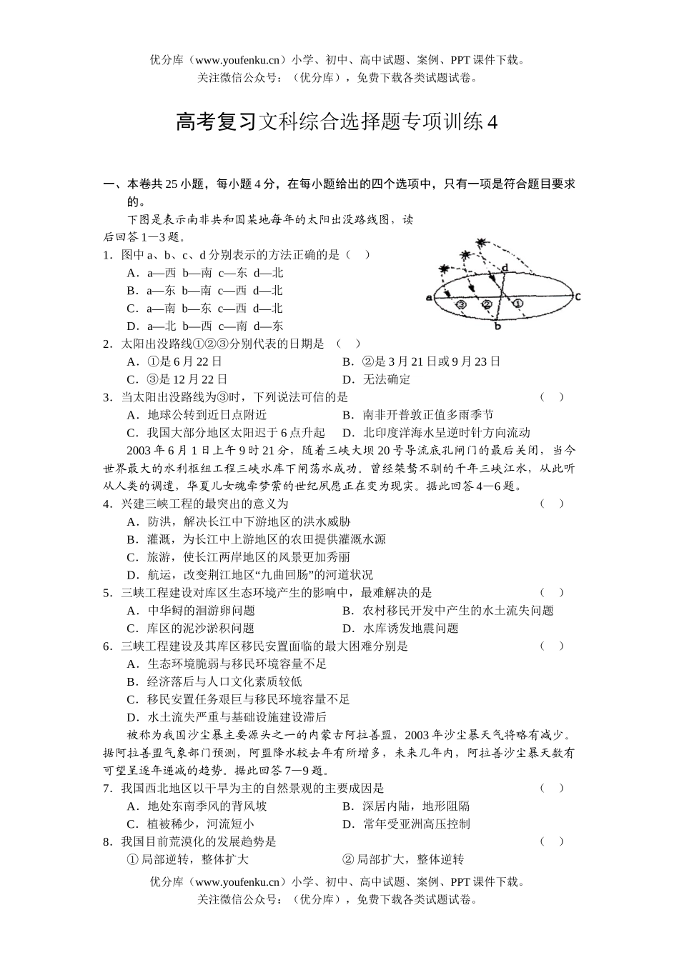 文科综合高考复习文科综合选择题专项训练4试卷_第1页