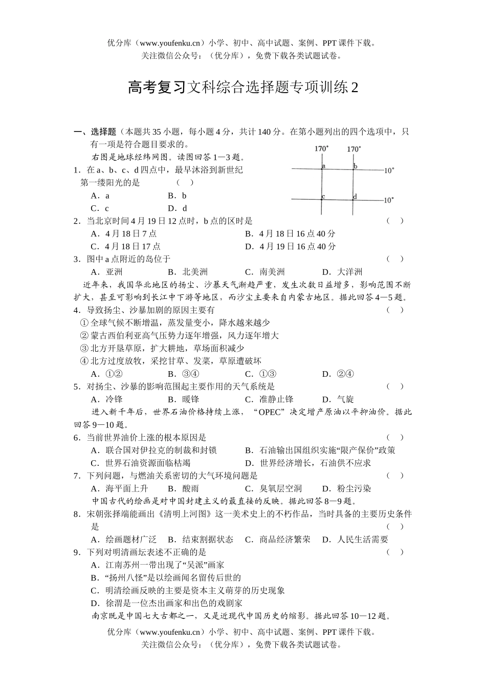 文科综合高考复习文科综合选择题专项训练2试卷_第1页