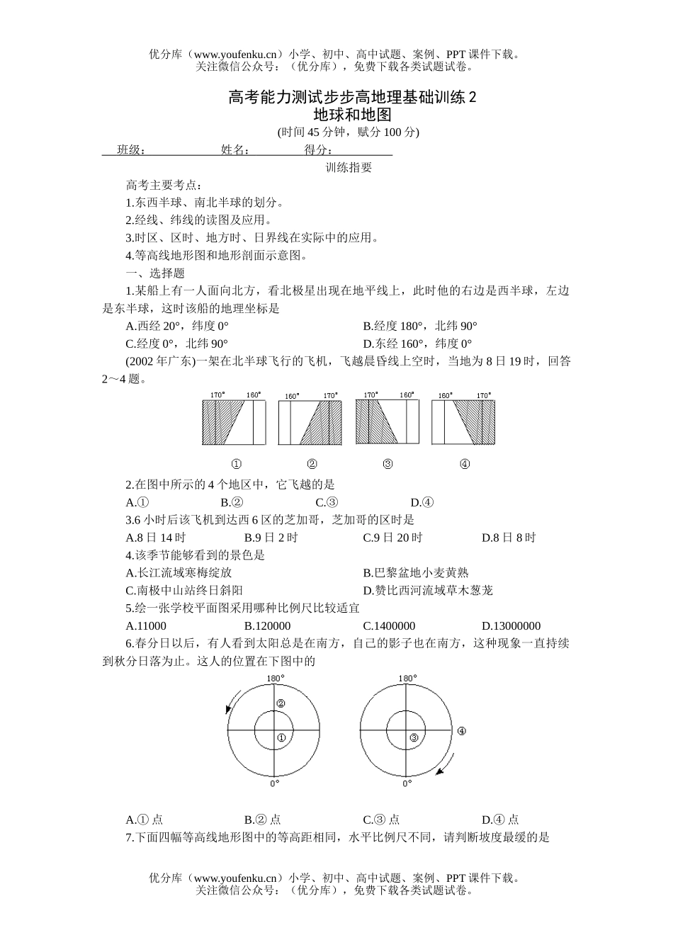 高考地理高考能力测试步步高基础训练试卷_第1页