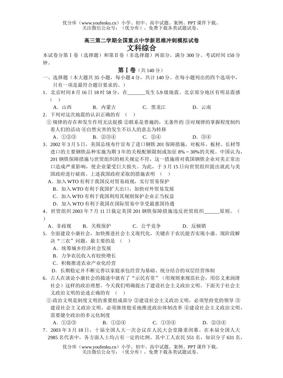 文科综合第二学期全国重点中学新思维冲刺模拟试卷_第1页