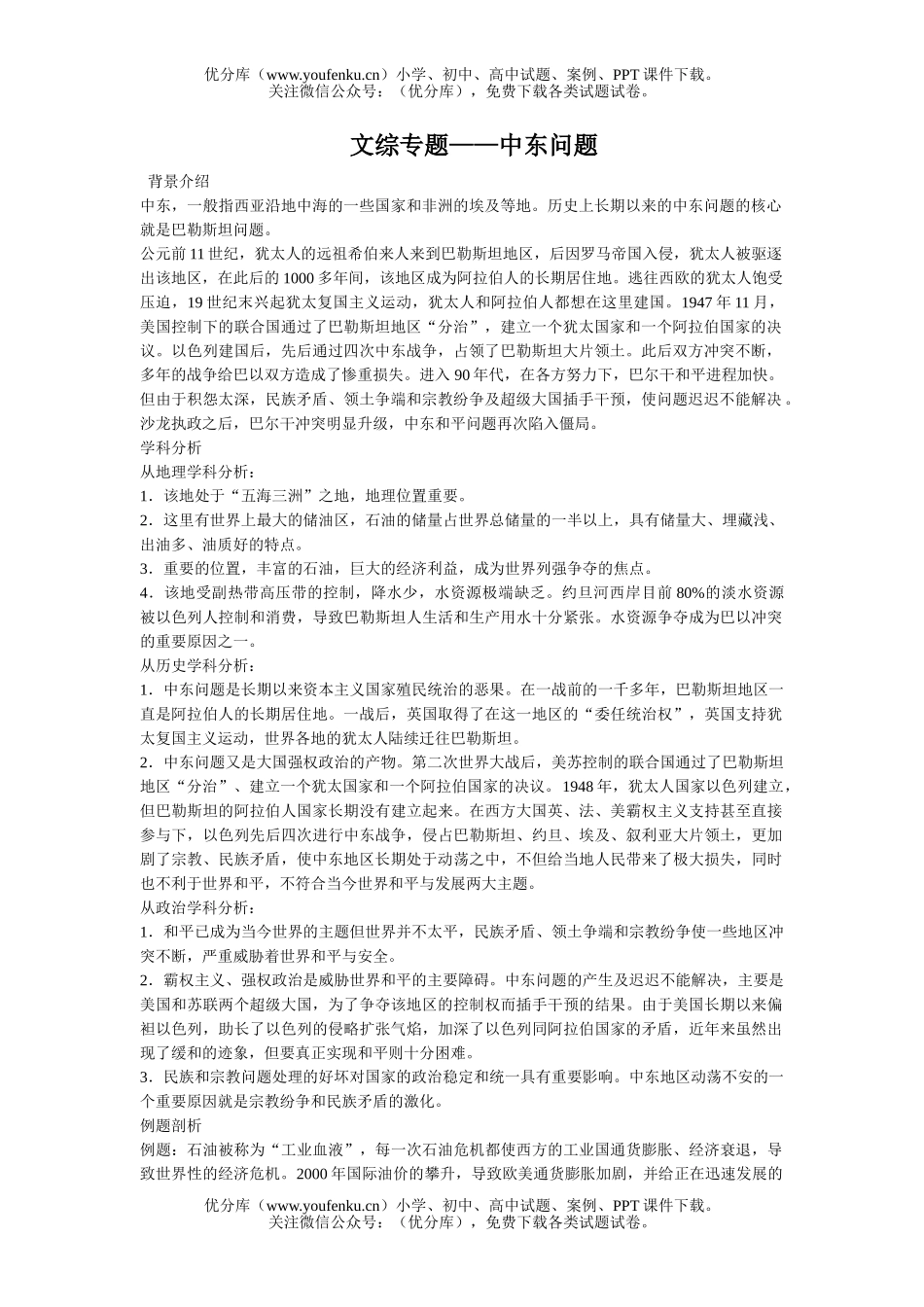 文科综合文综专题-中东问题试卷_第1页