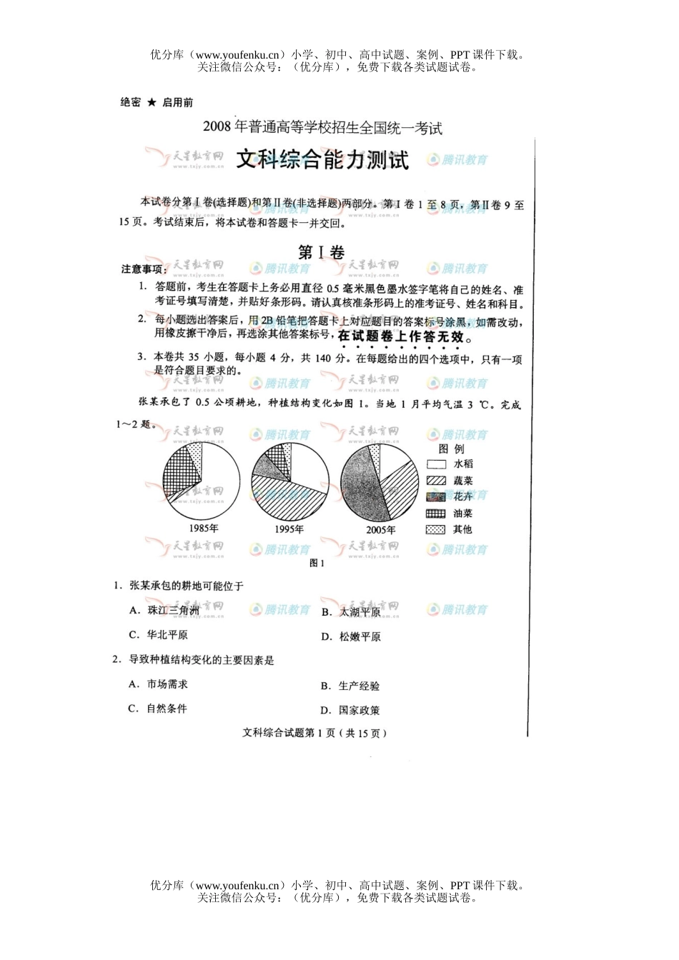 文科综合2008年普通高等学校招生全国统一考试文科综合陕西试卷_第1页
