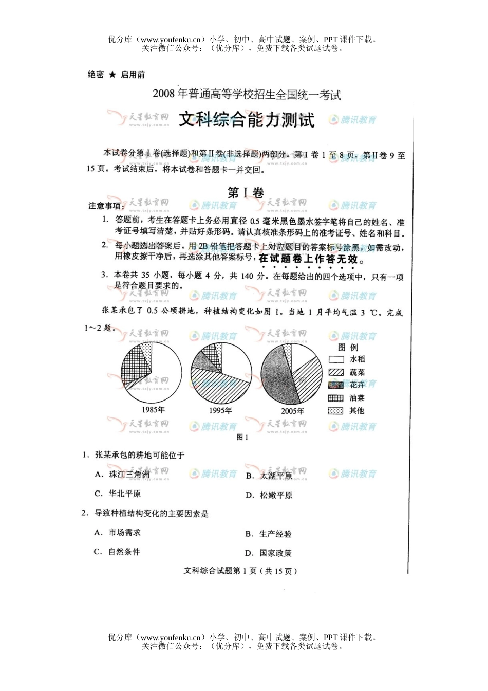 文科综合2008年普通高等学校招生全国统一考试文科综合辽宁试卷_第1页