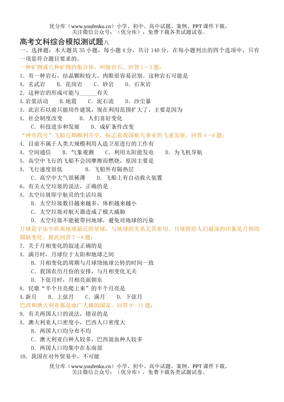 文科综合高考文科综合模拟测八试卷_第1页